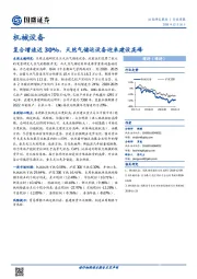 机械设备行业周报：复合增速近30%，天然气储运设备迎来建设高峰