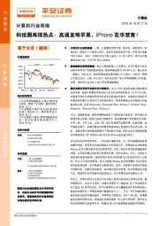 计算机行业周报：科技圈再现热点：高通发难苹果，iPhone在华禁售