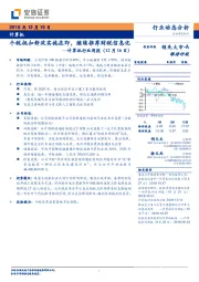 计算机行业周报：个税抵扣新政实施在即，继续推荐财税信息化