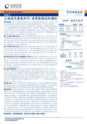 房地产：土地成交量跌价升、政策限制边际趋松