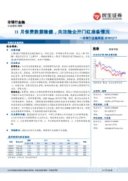 非银行金融周报：11月保费数据稳健，关注险企开门红准备情况