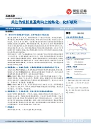 石油石化投资策略报告：关注估值低且盈利向上的炼化、化纤板块