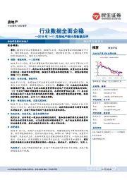2018年1-11月房地产统计局数据点评:行业数据全面企稳
