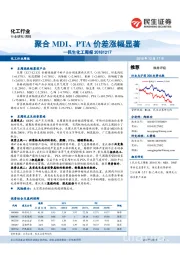 民生化工周报：聚合MDI、PTA价差涨幅显著