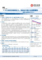 建筑行业周观点：11月公路投资继续发力，铁路全年超计划预期增强