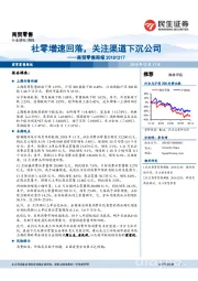 商贸零售周报：社零增速回落，关注渠道下沉公司