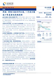 煤炭行业周报：供给日耗同步加速，1月动力煤进口恢复影响采购热情