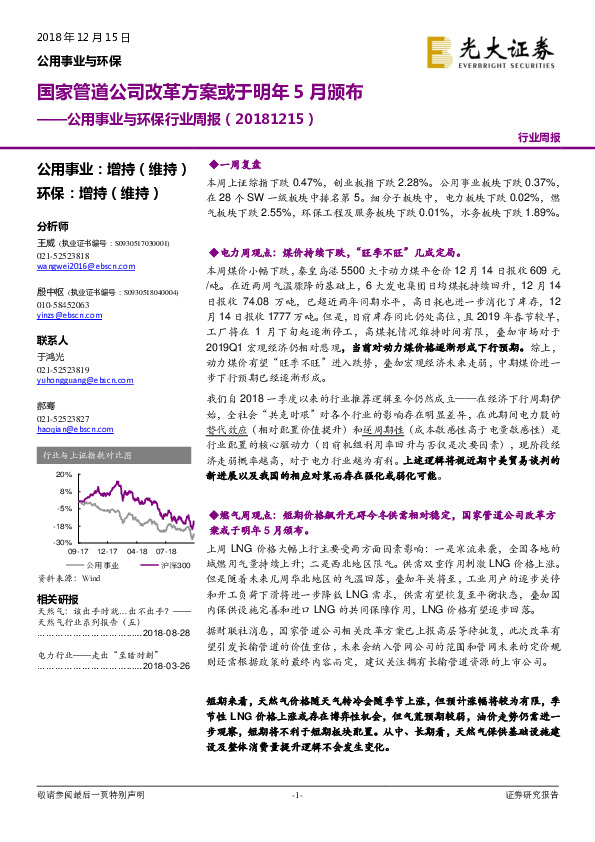 公用事业与环保行业周报：国家管道公司改革方案或于明年5月颁布