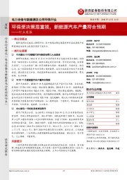 电力设备与新能源及公用环保行业周报:环保受决策层重视,新能源汽车产量符合预期