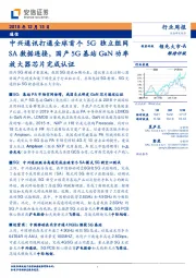 通信行业周报:中兴通讯打通全球首个5G独立组网SA数据连接,国产5G基站GaN功率放大器芯片完成认证