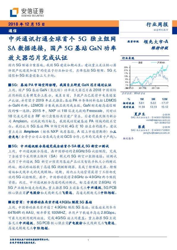 通信行业周报：中兴通讯打通全球首个5G独立组网SA数据连接，国产5G基站GaN功率放大器芯片完成认证