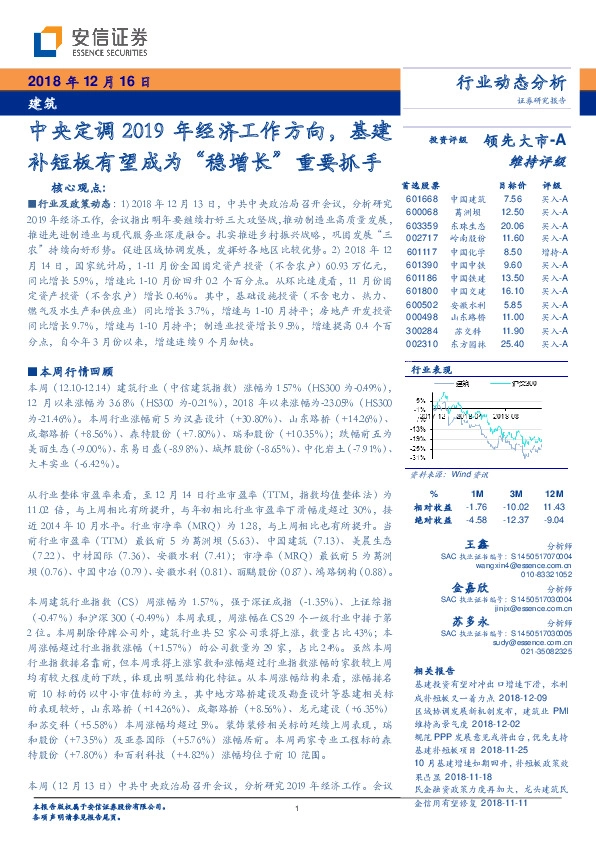 建筑行业动态分析：中央定调2019年经济工作方向，基建补短板有望成为“稳增长”重要抓手