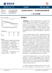 电子行业周报：三星关闭天津手机厂，华为财长风波仍待纠葛