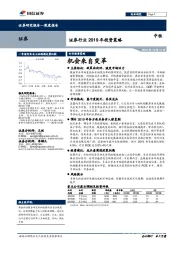 证券行业2019年投资策略：机会来自变革