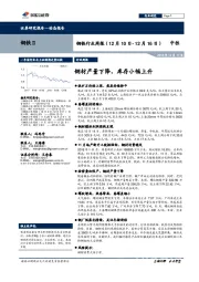 钢铁行业周报：钢材产量下降，库存小幅上升