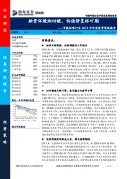 节能环保行业2019年年度投资策略报告：融资环境渐回暖，估值修复终可期