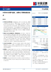 电子元器件行业周报：半导体内存景气趋淡，消费电子屏幕创新成热点
