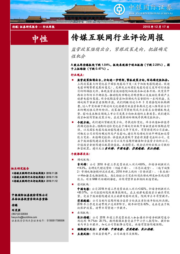 传媒互联网行业评论周报：监管政策陆续出台，紧跟政策走向，把握确定性机会
