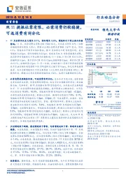 商贸零售行业动态分析：双11提振社零有限，必需消费仍较稳健，可选消费有所分化