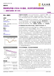 通信行业周报：移动率先开通4.9GHz5G基站，关注华为事件后续进展