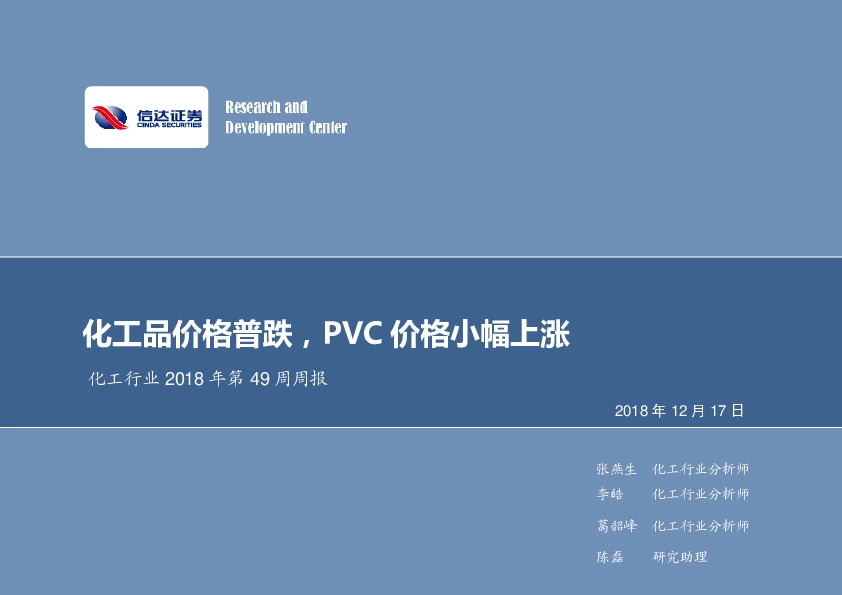化工行业2018年第49周周报：化工品价格普跌，PVC价格小幅上涨