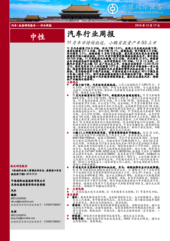 汽车行业周报：11月车市持续低迷，小鹏首款量产车G3上市