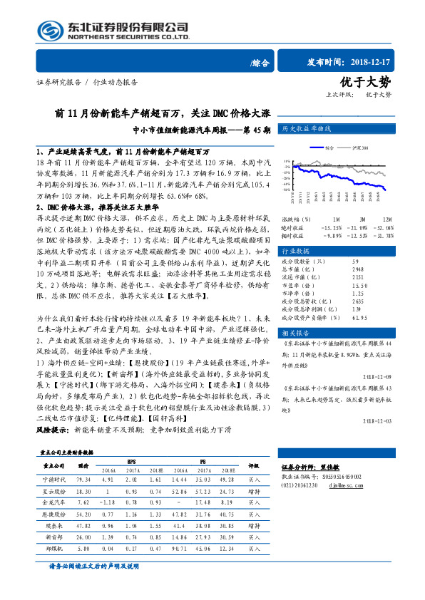 中小市值组新能源汽车周报第45期：前11月份新能车产销超百万，关注DMC价格大涨
