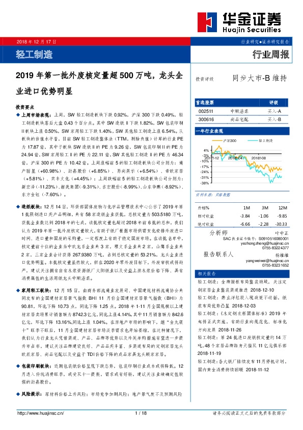 轻工制造行业周报：2019年第一批外废核定量超500万吨，龙头企业进口优势明显