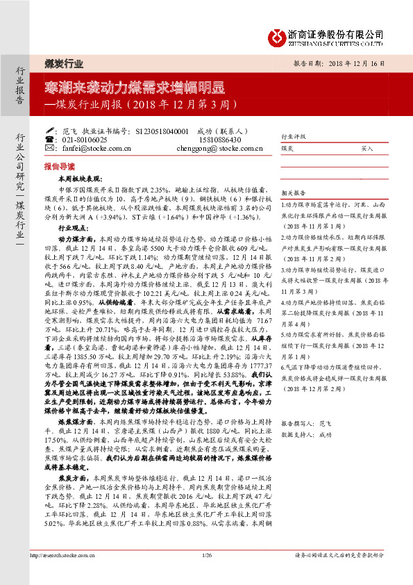 煤炭行业周报：寒潮来袭动力煤需求增幅明显