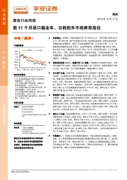 煤炭行业周报：前11个月进口超去年，日耗回升不改库存高位