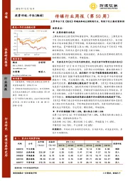 传媒行业周报（第50周）：主管单位下发《意见》明确具体地支持院线行业，院线下沉大潮有望保持