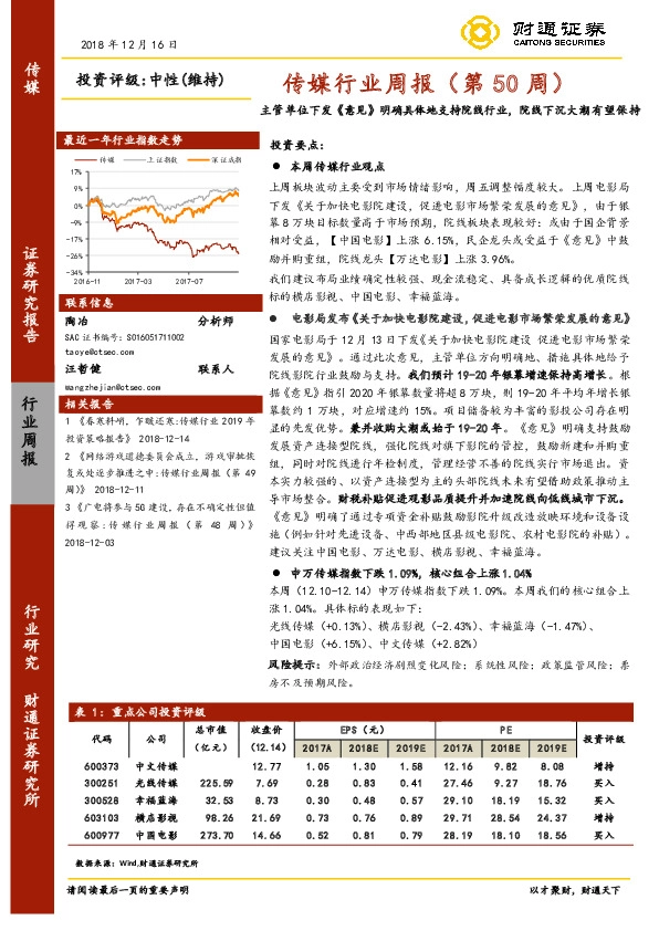 传媒行业周报（第50周）：主管单位下发《意见》明确具体地支持院线行业，院线下沉大潮有望保持