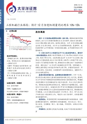 工程机械行业跟踪：预计12月份挖机销量同比增长10%-15%