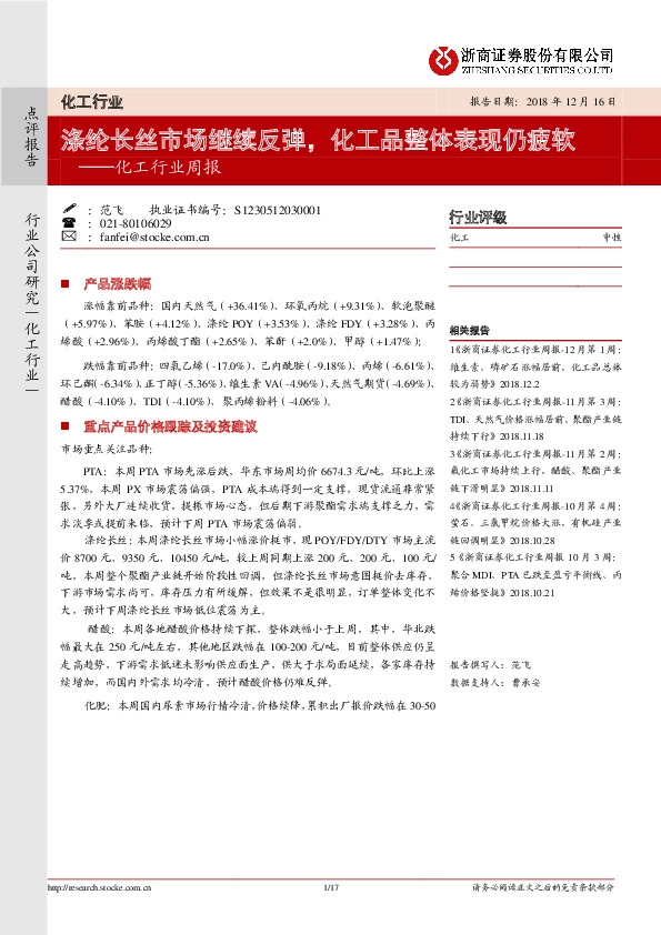 化工行业周报：涤纶长丝市场继续反弹，化工品整体表现仍疲软