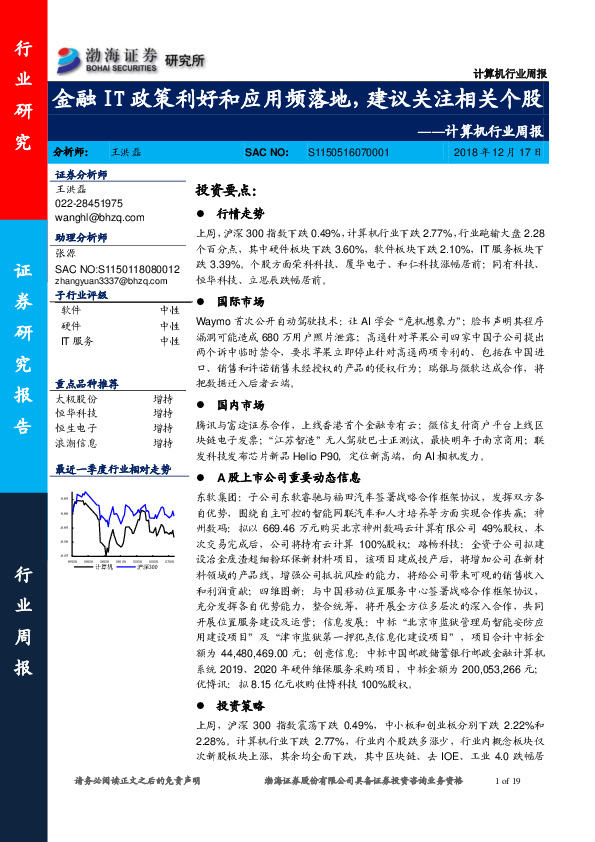 计算机行业周报：金融IT政策利好和应用频落地，建议关注相关个股