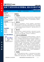 计算机行业周报：金融IT政策利好和应用频落地，建议关注相关个股