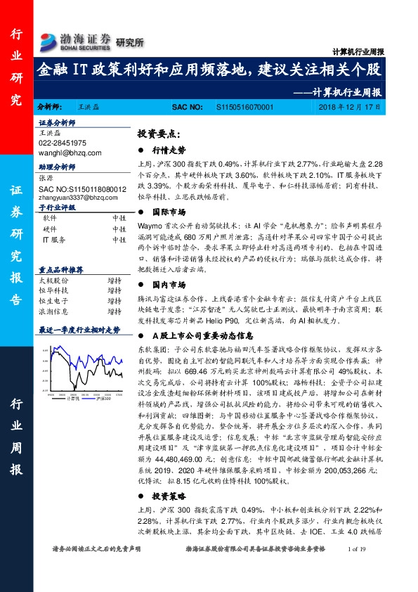 计算机行业周报：金融IT政策利好和应用频落地，建议关注相关个股