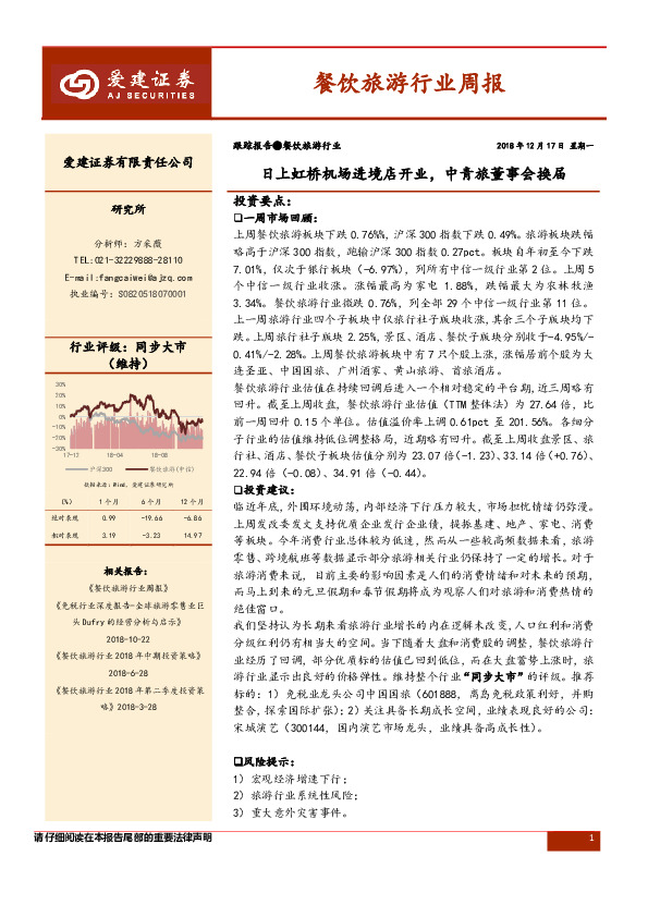 餐饮旅游行业周报：日上虹桥机场进境店开业，中青旅董事会换届