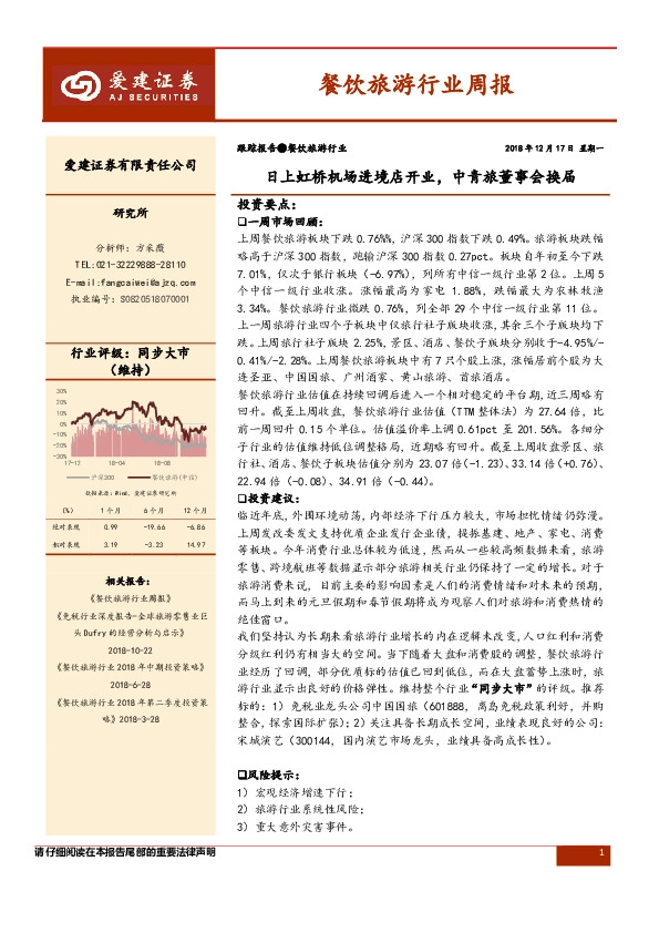 餐饮旅游行业周报：日上虹桥机场进境店开业，中青旅董事会换届