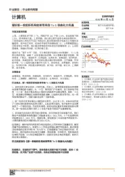计算机行业研究周报：看好新一轮组织机构变革带来的ToG信息化大机遇