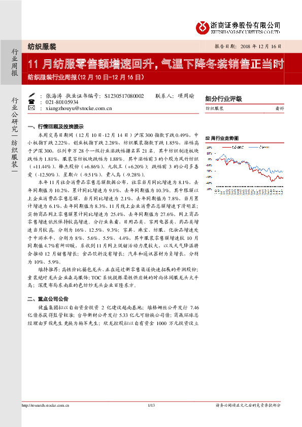 纺织服装行业周报：11月纺服零售额增速回升，气温下降冬装销售正当时