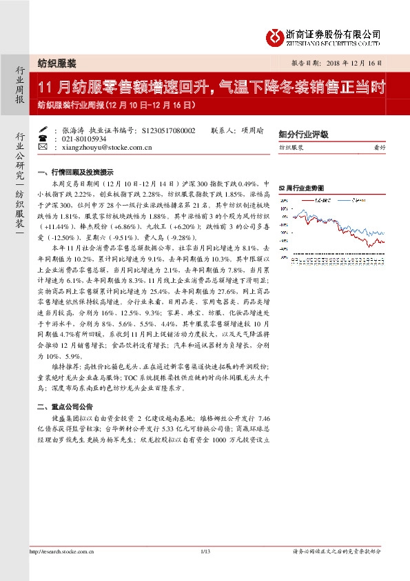纺织服装行业周报：11月纺服零售额增速回升，气温下降冬装销售正当时