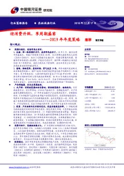 农林牧渔行业2019年年度策略：迎消费升级，享周期盛宴