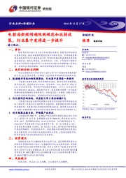 传媒行业：电影局新规明确院线规范和扶持政策，行业集中度将进一步提升