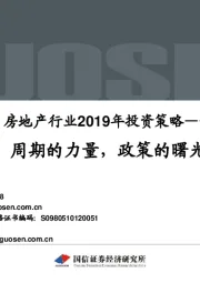 房地产行业2019年投资策略：周期的力量，政策的曙光