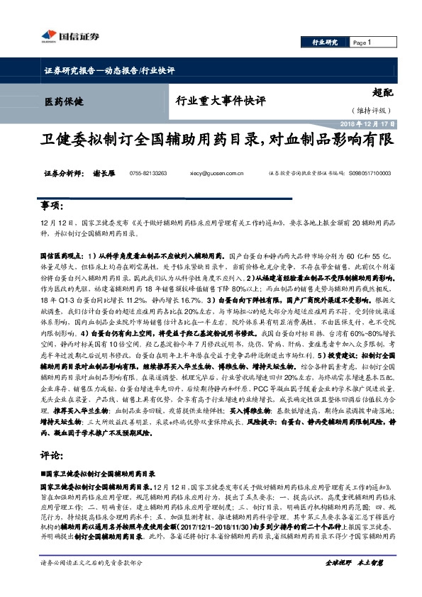 医药保健行业重大事件快评：卫健委拟制订全国辅助用药目录，对血制品影响有限