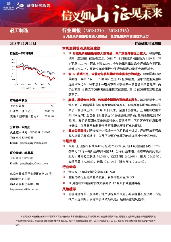 轻工制造行业周报：11月造纸价格指数领跌大宗商品，包装纸短期内面临成本压力