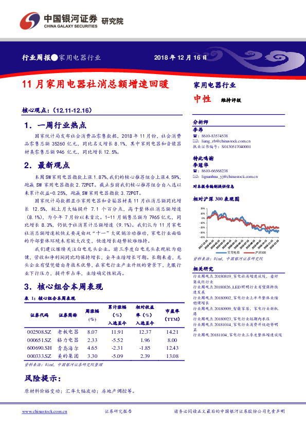 家用电器行业周报：11月家用电器社消总额增速回暖