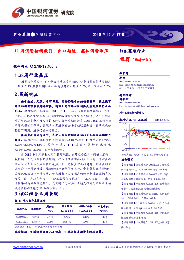 纺织服装行业周报：11月消费持续疲弱、出口趋缓，整体消费承压