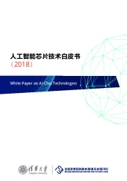 人工智能芯片技术白皮书